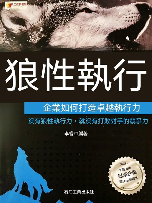 Title details for 狼性執行 by 李睿 - Available